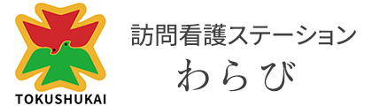 訪問看護ステーションわらび　公式サイト