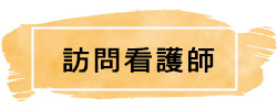 訪問看護ステーションわらび_四街道徳洲会病院