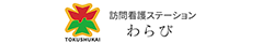 訪問看護ステーションわらび　公式サイト